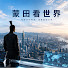Uz7ccvQoS6I-channel-avatar-蒙田看世界