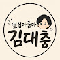 옆집아줌마 김대충