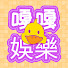 M5_oNspAdgc-channel-avatar-嘎嘎娛樂