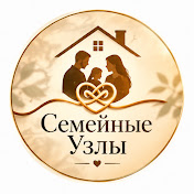Семейные Узлы
