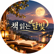 책 읽는 달빛