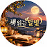 alIuEaS6evQ-channel-avatar-책 읽는 달빛