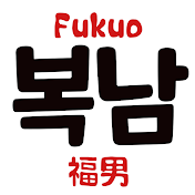 복남