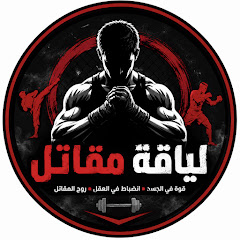 ​لياقة مقاتل | Fighter Fitness