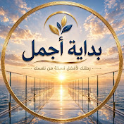 بداية أجمل