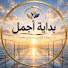 _nf-qD_3huE-channel-avatar-بداية أجمل 