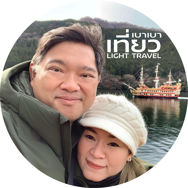 เที่ยวเบาเบา : light.travel