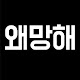 왜망해