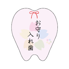 お守り入れ歯チャンネルアイコン画像