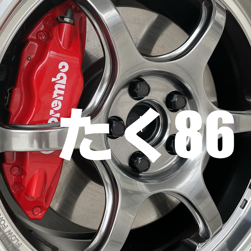 たく86 / 3児パパの86ライフと男磨き