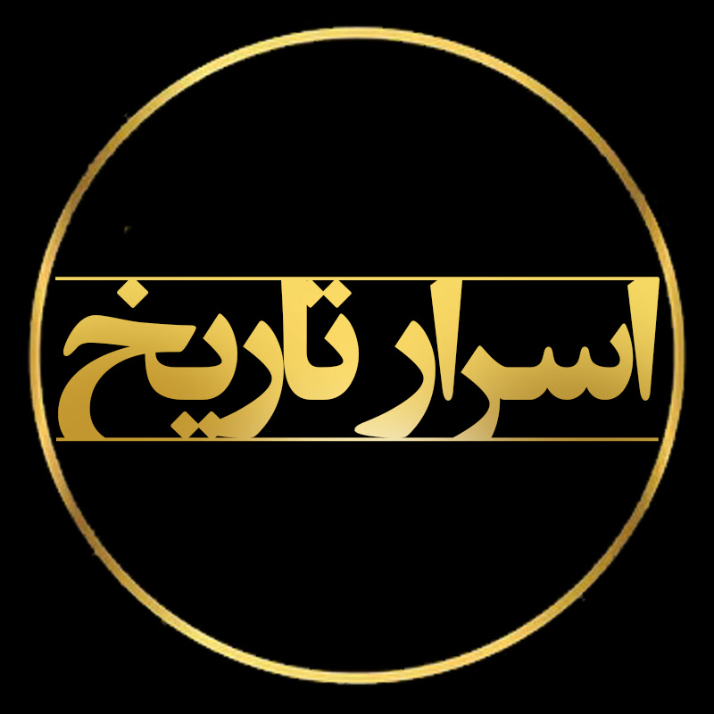 HISTORY SECRETS  اســـرار تــاریــخ