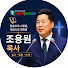 CHoRB-Egn-s-channel-avatar-조용원 목사 말씀노트