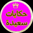 o7S-cFgRtws-channel-avatar-حكايات سعيدة Hikayat saida