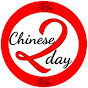 CHINESE 2 DAY logo