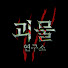KpfZRCyFbBc-channel-avatar-괴물연구소
