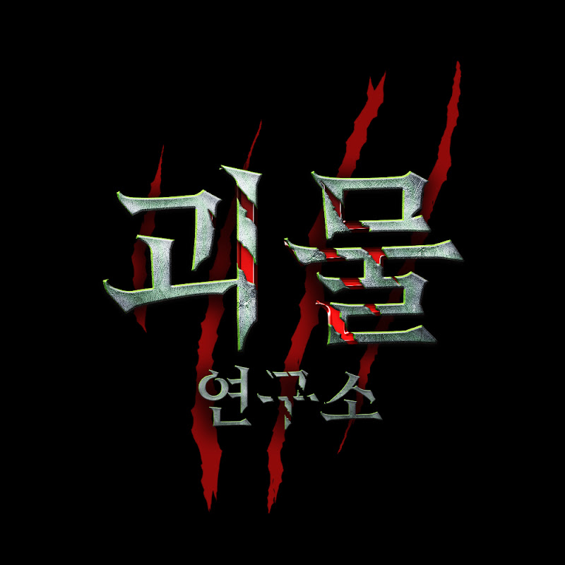 괴물연구소