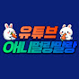 애니멀랑말랑