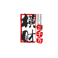 橫財三千萬アイコン画像