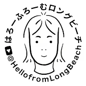 はろーふろーむロングビーチ