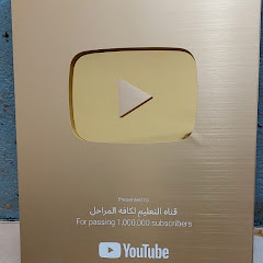Channel thumbnail for قناه التعليم لكافة المراحل