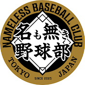 名も無き野球部(Nameless Baseball Club)