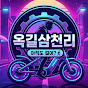 옥길삼천리자전거