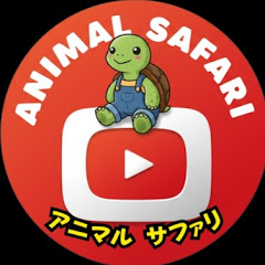 アニマルサファリの動物ニュース(Safari Animal)