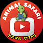 アニマルサファリの動物ニュース(Safari Animal)