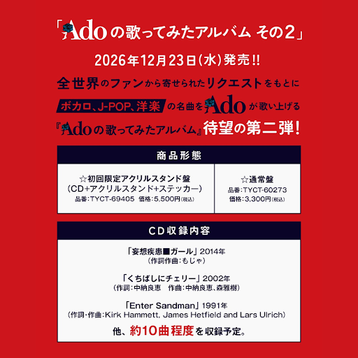 Adoの歌ってみたアルバム その2』 12月23日(水)に発売決定❕ 🛒ご予約
