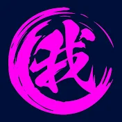 我道家公式チャンネル -天上天下唯我独尊-