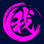 我道家公式チャンネル -天上天下唯我独尊-
