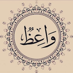 وَاعِـظ  . 