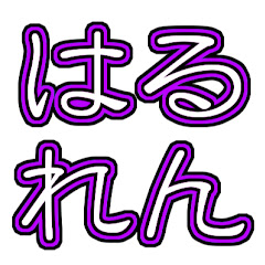 身近なゆーちゅーばーはるれんくん