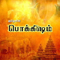 Profile Picture of Tamil Pokkisham
