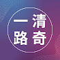 一路清奇 logo
