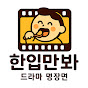 한입만봐