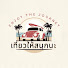 GcjVtB6N-S0-channel-avatar-Enjoy the journey.เที่ยวให้สนุกนะ(: