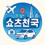 쇼츠천국