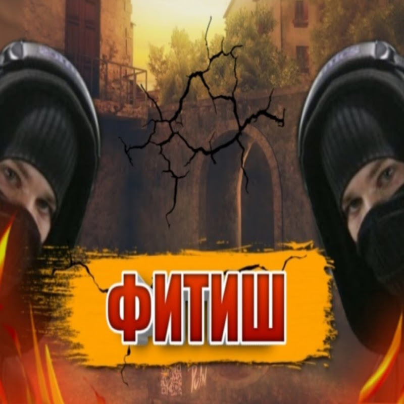 ФИТИШ