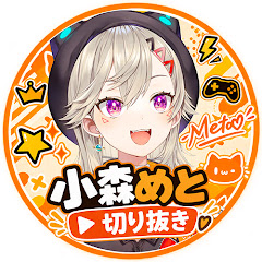 小森めと切り抜き【ぶいすぽ】