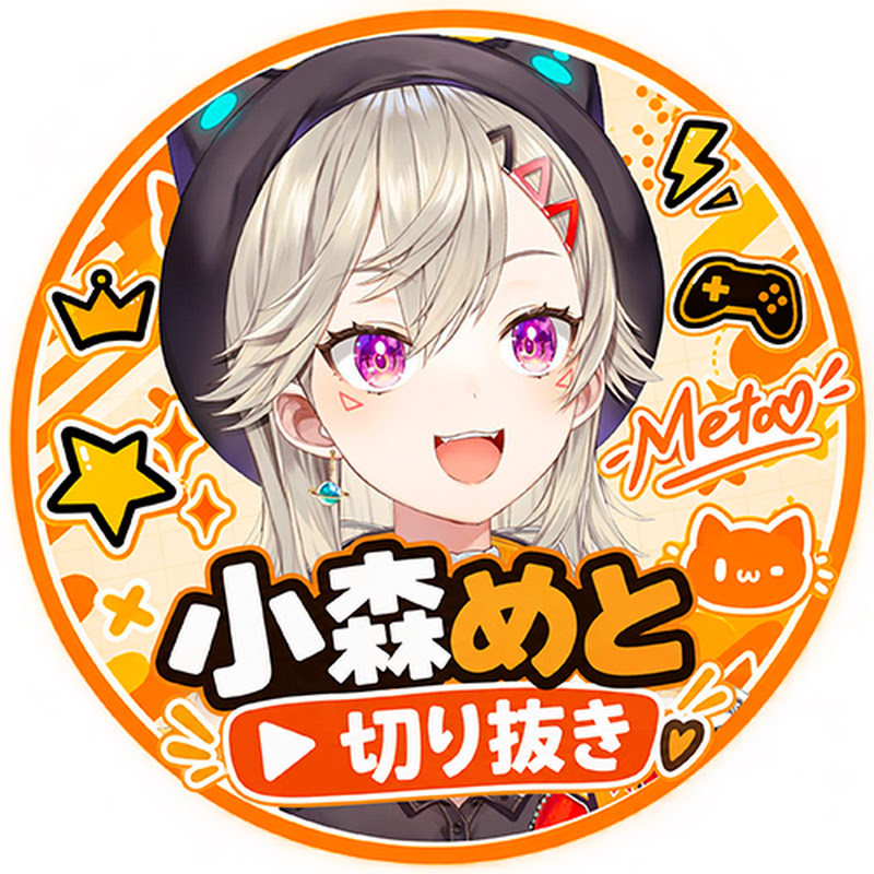 小森めと切り抜き【ぶいすぽ】