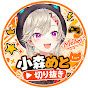 小森めと切り抜き【ぶいすぽ】