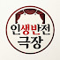 nTcW3CKGWNs-channel-avatar-인생반전극장