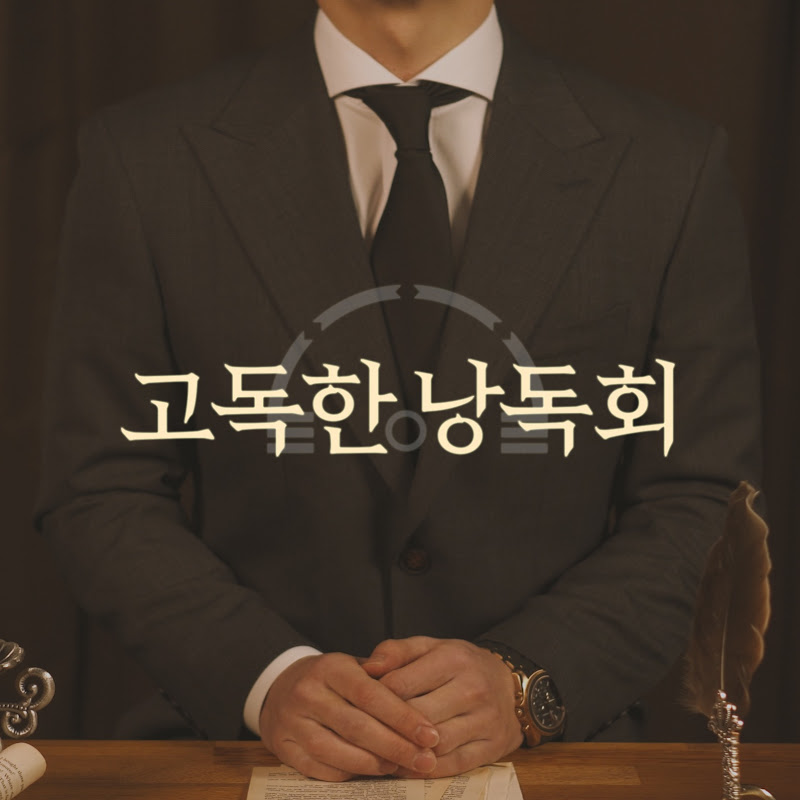 고독한 낭독회 Logo