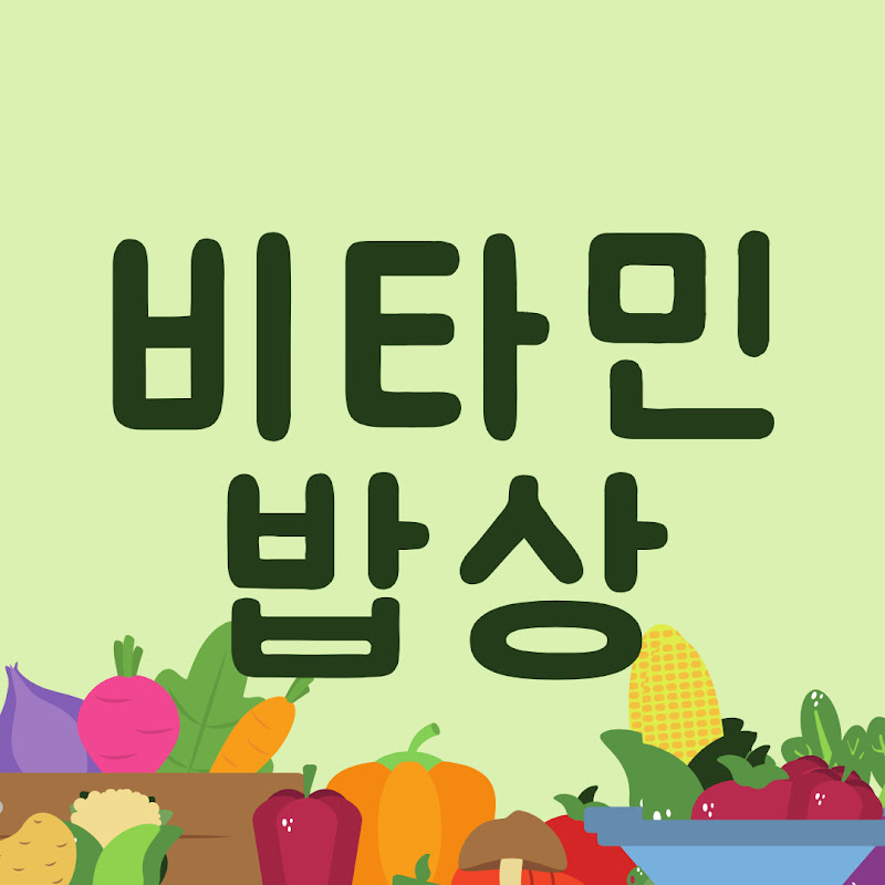 비타민 밥상 thumbnail