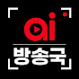 ai방송국