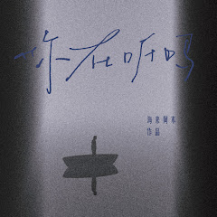 海來阿木 - Topicアイコン画像