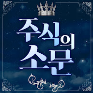 주식의소문