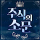 주식의소문