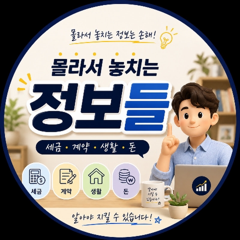몰라서 놓치는 정보들